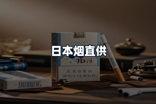 日本烟直供
